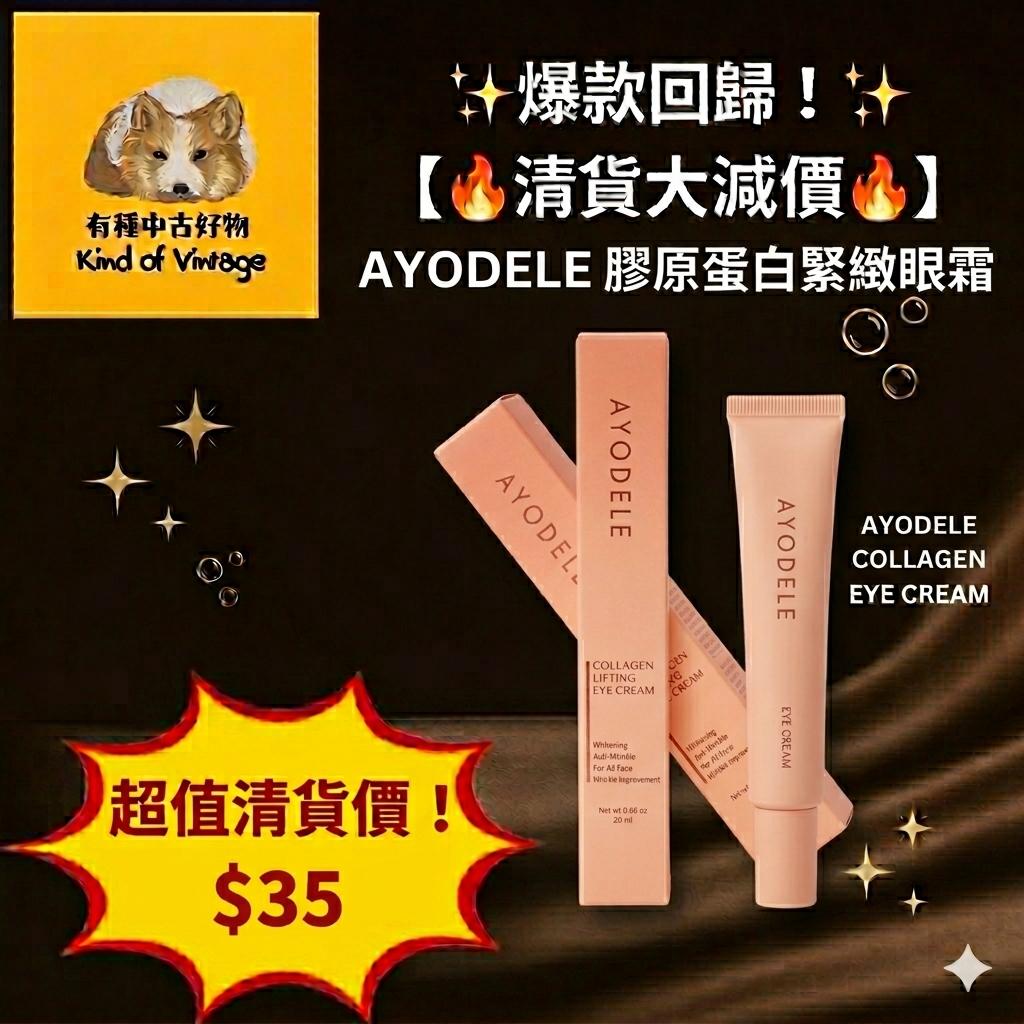 AYODELE 膠原蛋白緊緻眼霜