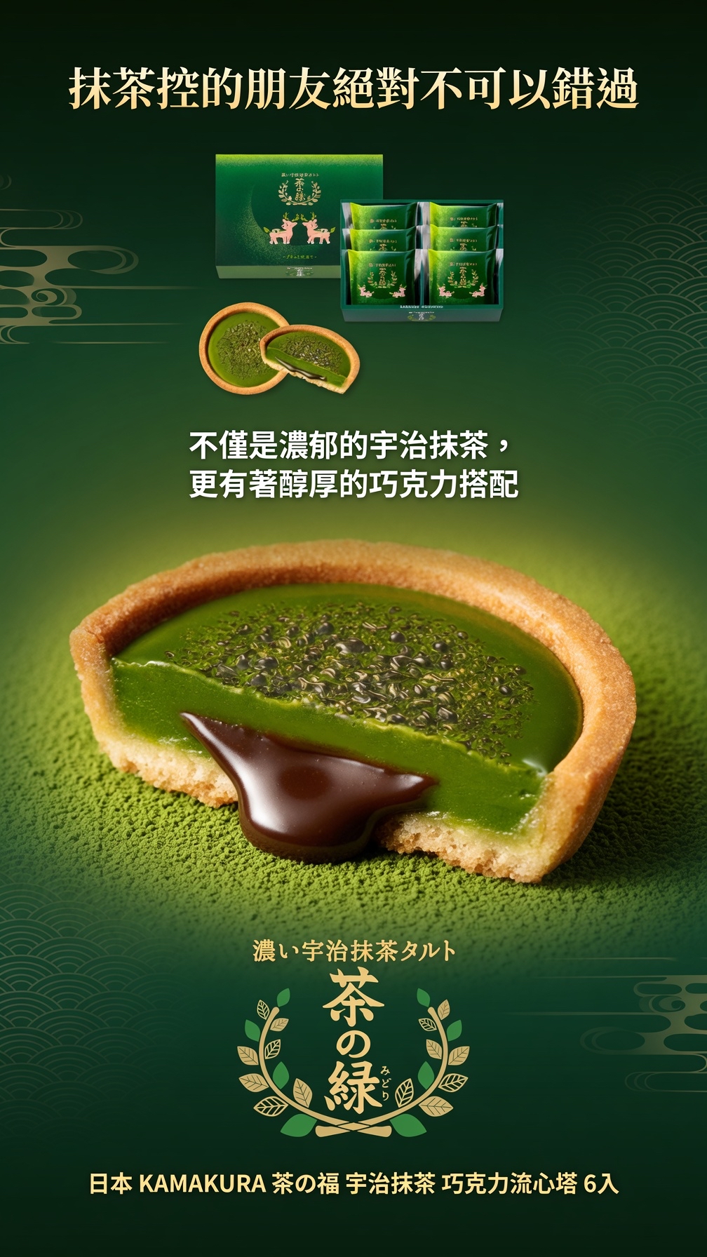 日本KAMAKURA茶の福宇治抹茶 巧克力流心塔4入｜6入