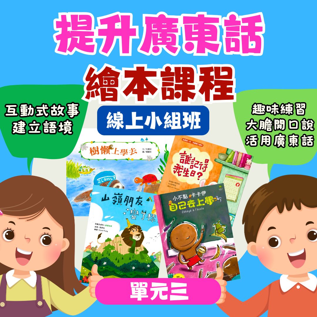 【🌍海外專班】提升廣東話聽&說繪本課程｜適合4～6歲｜線上小組班（單元三）