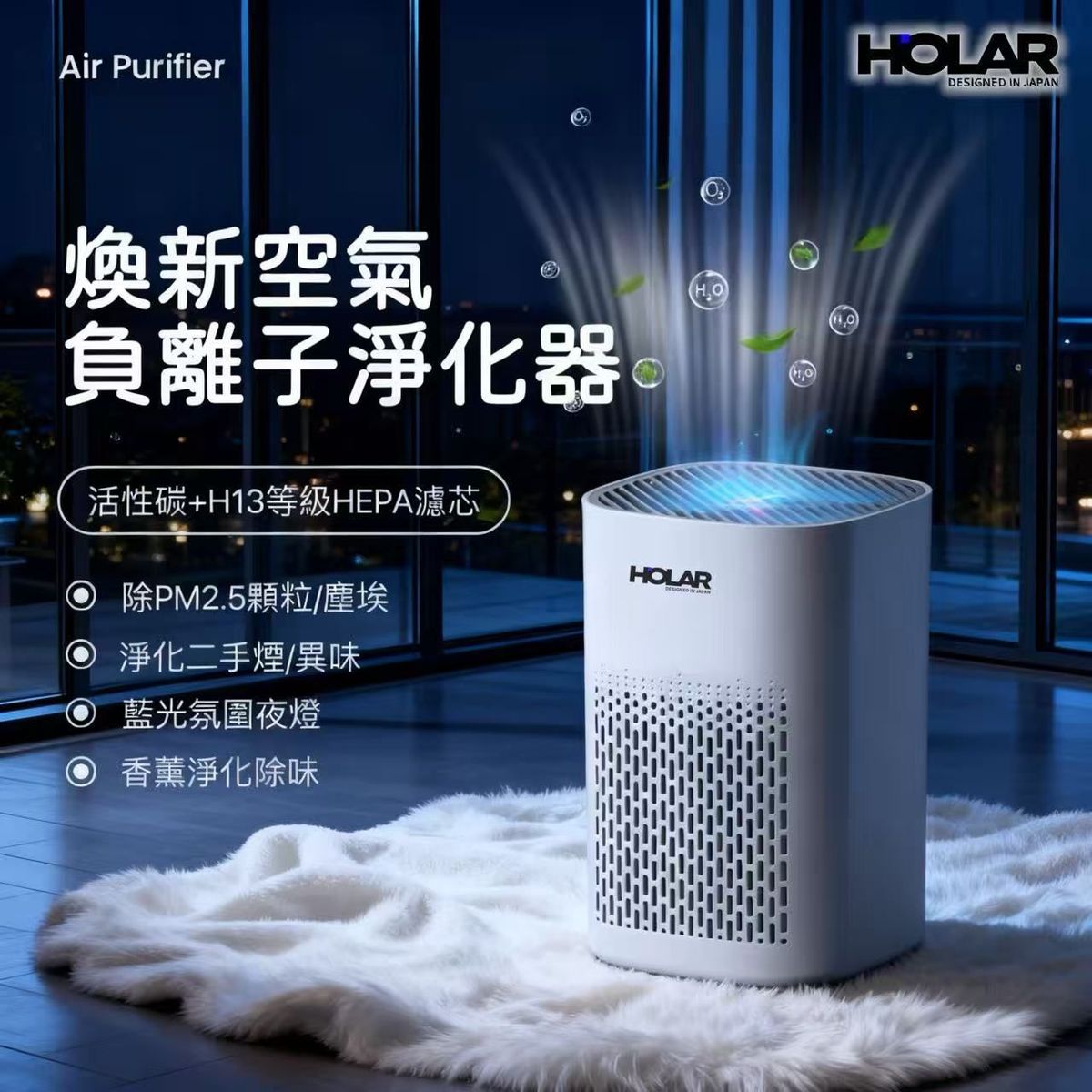 HOLAR JAPAN PM2.5雙重淨化器空氣清新機 家用室內除二手煙 藍光淨化器 淨化機 HS0229