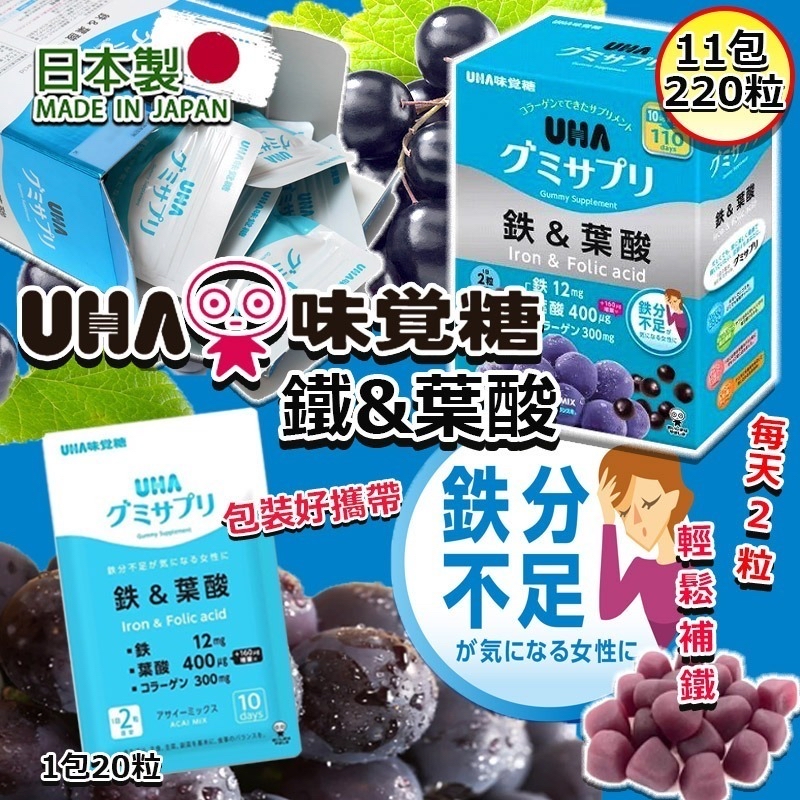 現貨 -UHA味覺糖（鐵 + 葉酸軟糖）  一盒20粒 x 11包
