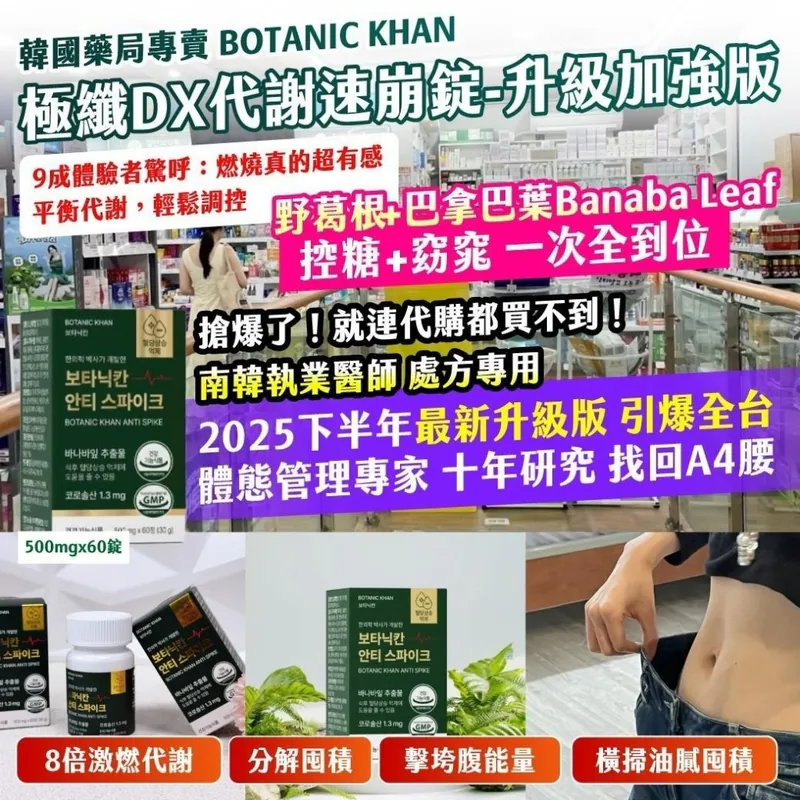 ⏰7/2 BOTANIC KHAN 極纖 DX 代謝速崩錠－升級加強版500mg (團購約5月初到港)