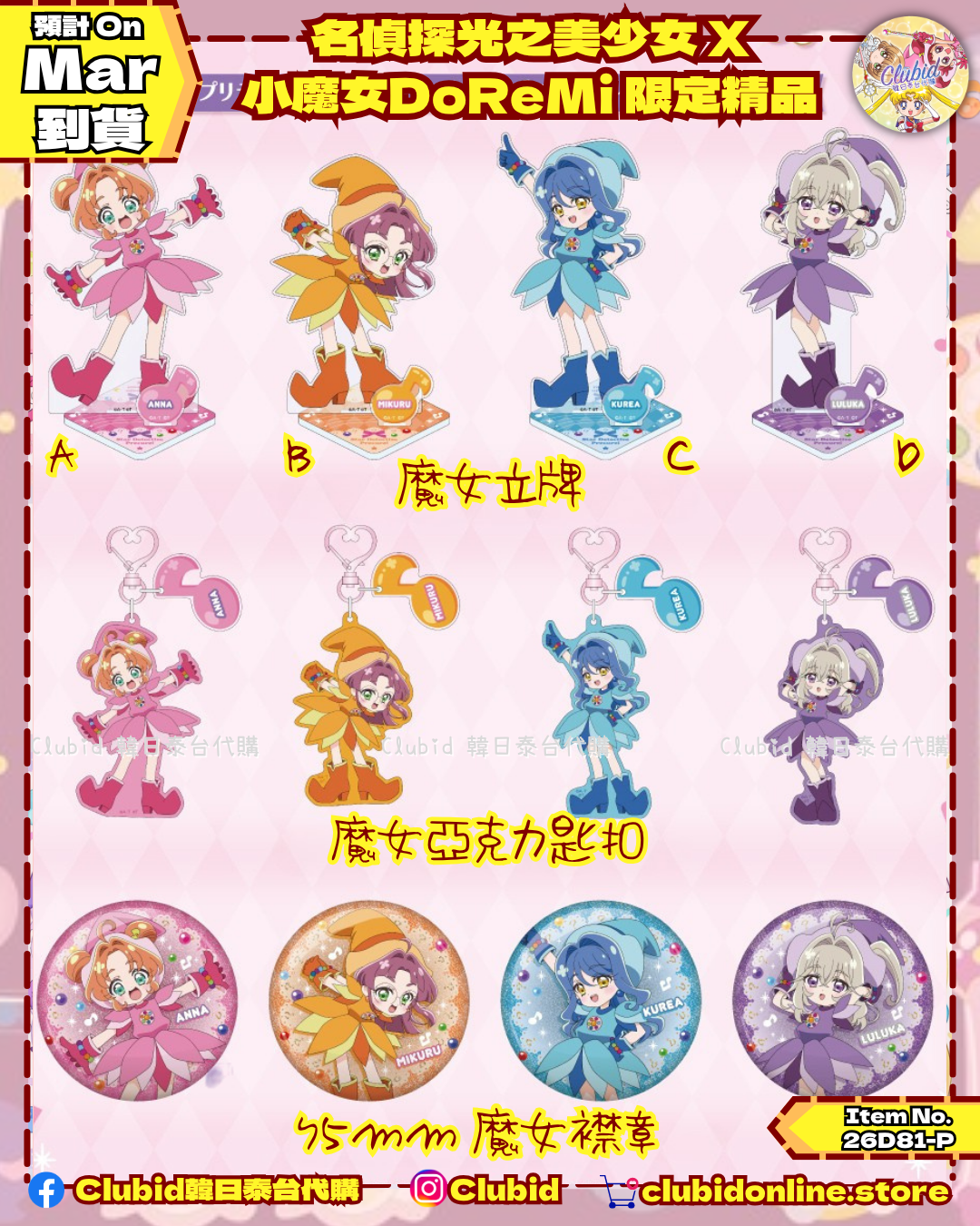 名偵探光之美少女 X 小魔女DoReMi 變裝聯乘商品｜小魔女DoReMi MAHO堂 (Star Detective Precure X Ojamajo Doremi) 【預購】(26D81-P)