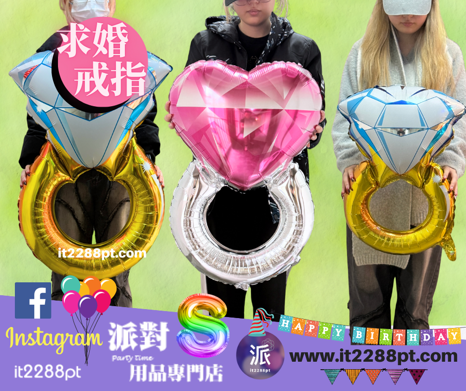 求婚戒指氣球｜巨型鑽石心形氣球｜求婚佈置告白必備香港門市現貨