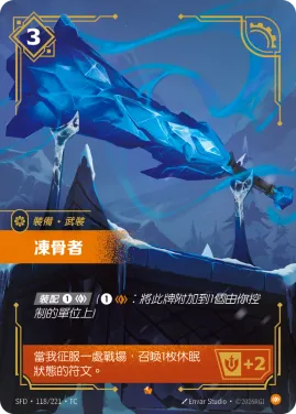 凍骨者 SFD·118/221