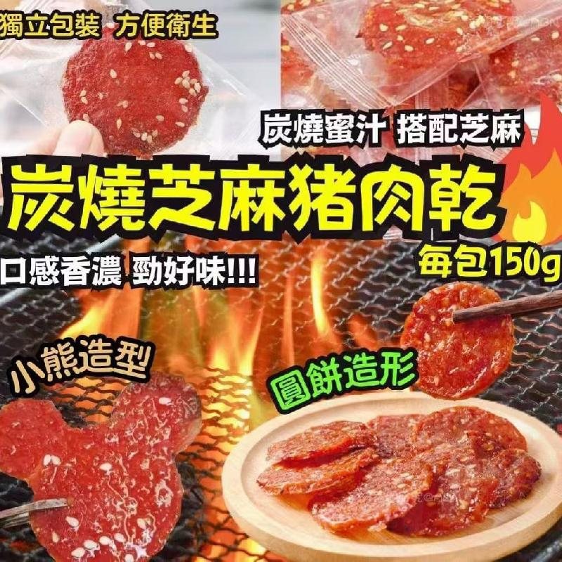 台式炭芝麻豬肉乾(一套2包 / 150g x 2)