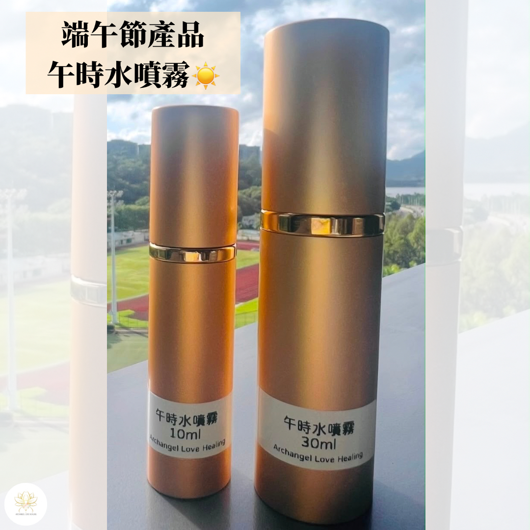 《端午節節日限定 - 午時水噴霧💧》