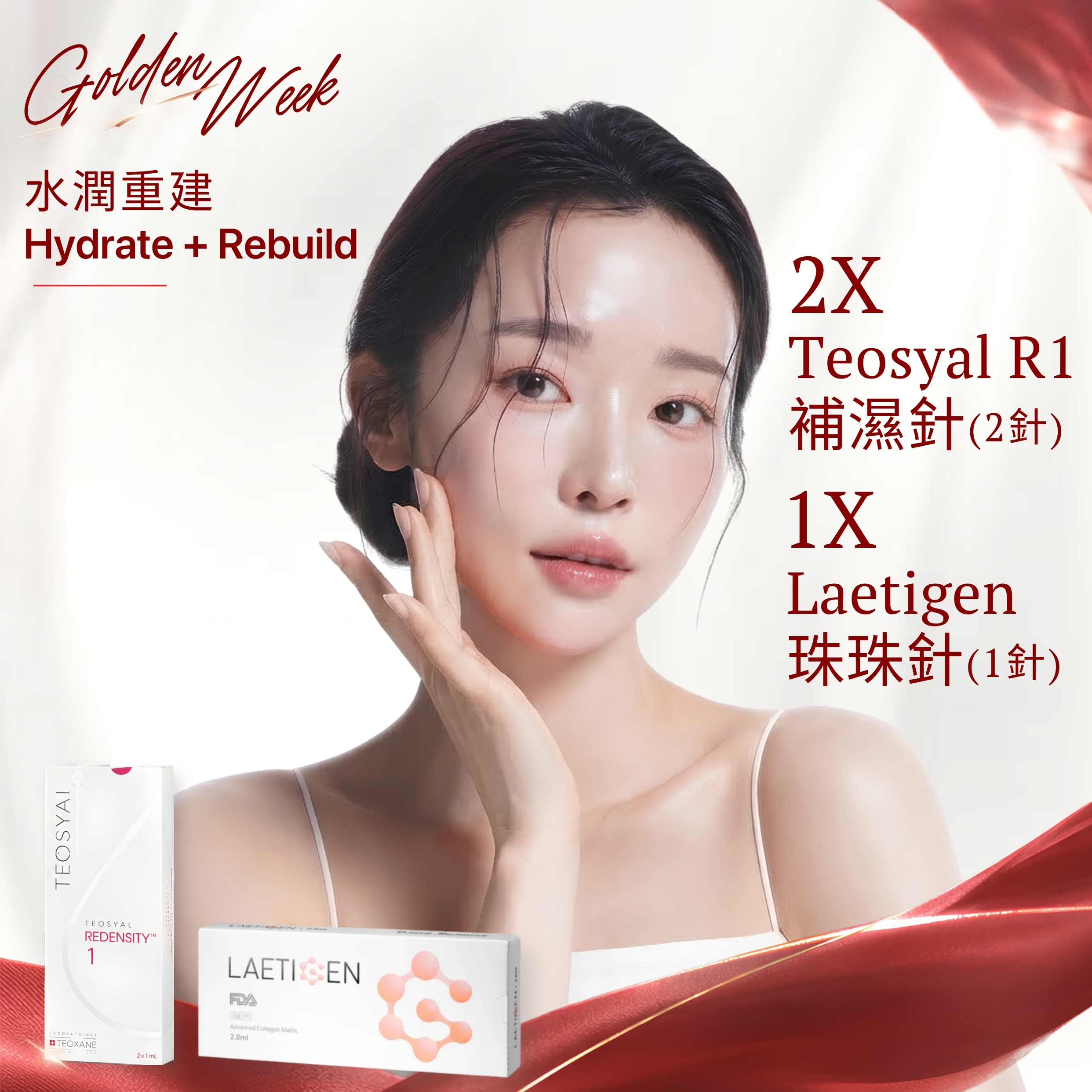 Hydrate+Rebuild 水潤重建｜R1 補濕針及珠珠針組合 Teosyal Redensity 1 & Laetigen