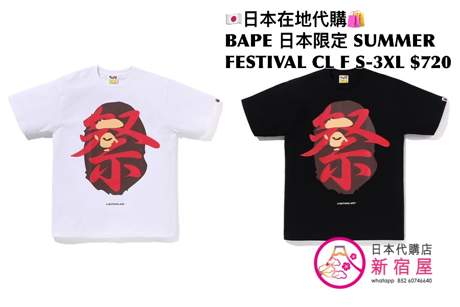 BAPE 日本限定 FESTIVAL COLLECTION
