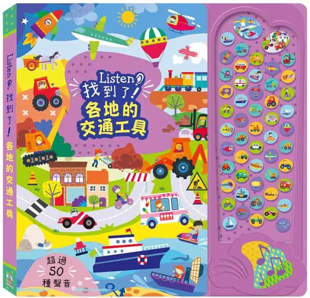 禾流 Listen！找到了！各地的交通工具