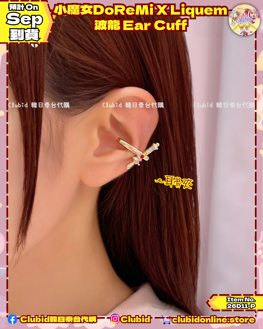 《Pre-Order》波龍 Ear Cuff｜小魔女DoReMi X Liquem (26D11-P)