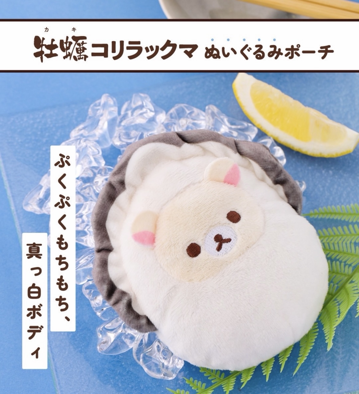 日本預訂📍日本雜誌鬆弛熊白菜/生蠔造型公仔袋仔吊飾 2026年11月中旬出貨