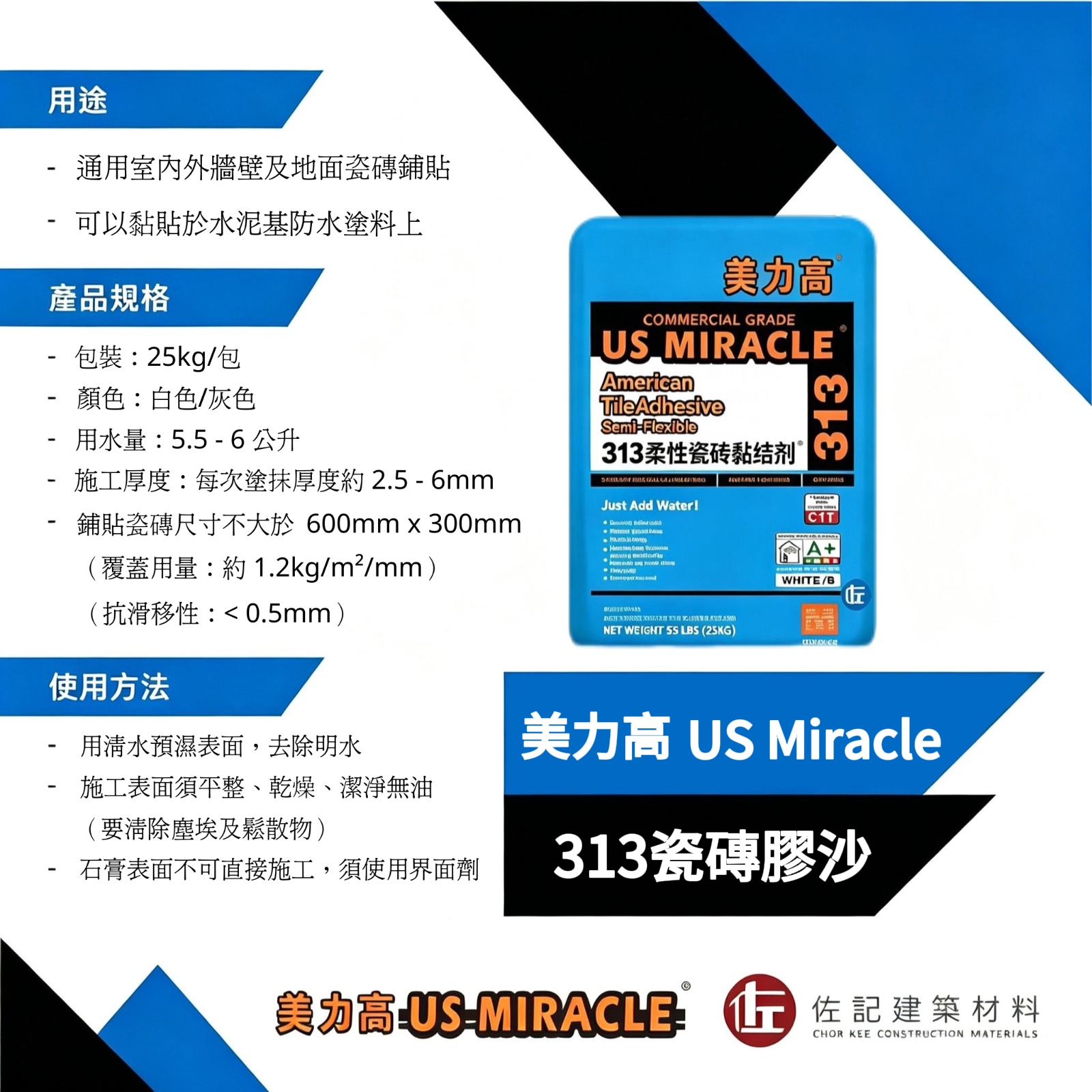 美力高313柔性瓷磚黏結劑