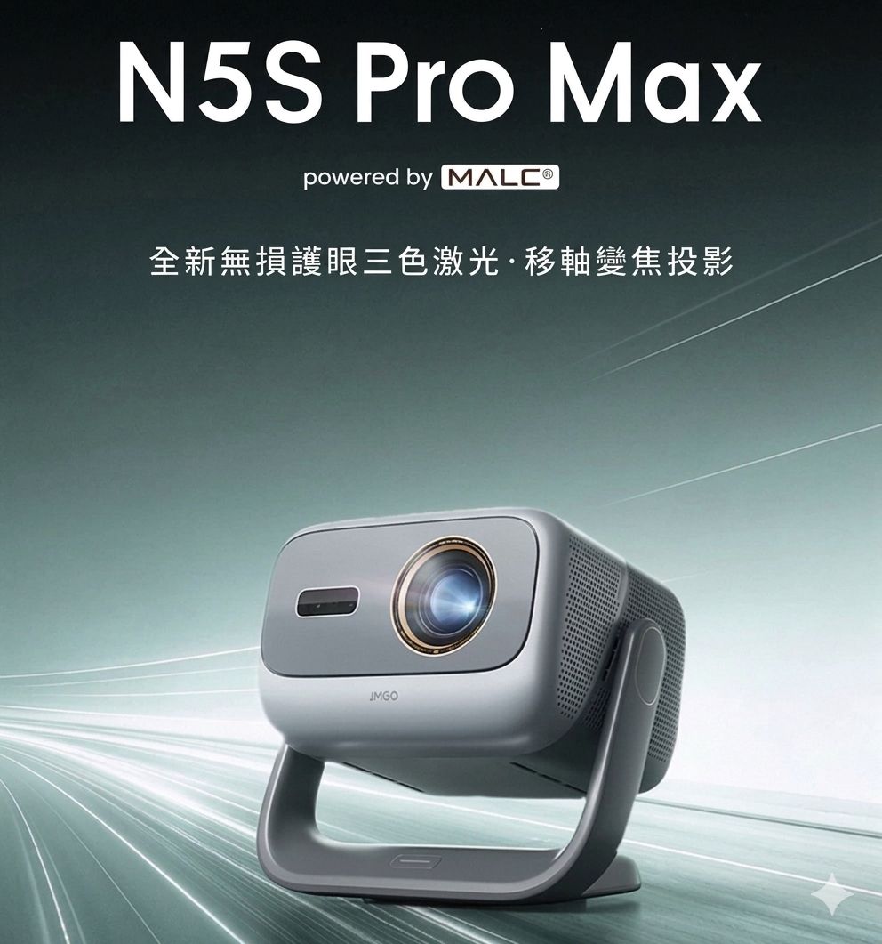 堅果 Jmgo N5S Pro Max 4K三色激光智能投影機 香港三腳插頭 (預購產品)