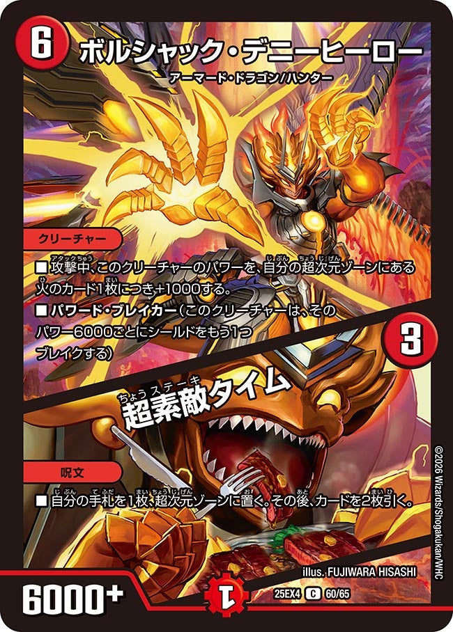 ボルシャック・デニーヒーロー / 超素敵タイム(DM25EX4 60/65)