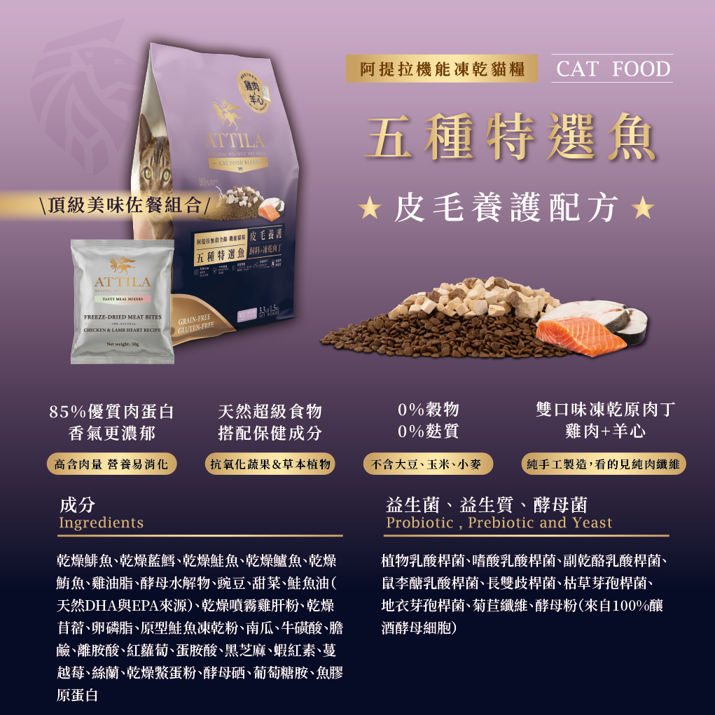 阿提拉凍乾機能無穀貓糧 (五種特選魚) 