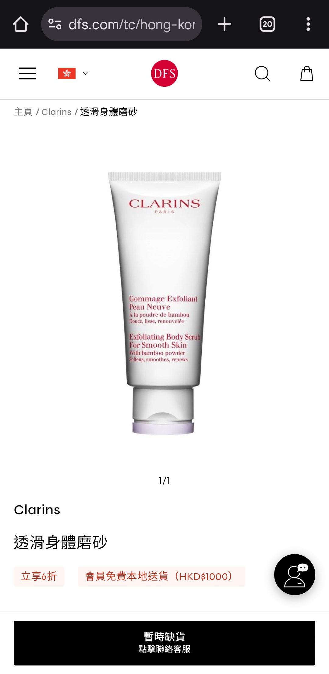 清貨價 clarins透滑身體磨砂200ml