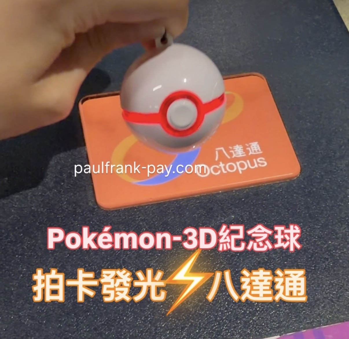 豪華球Pokemon GO Poké Ball 拍卡發光八達通