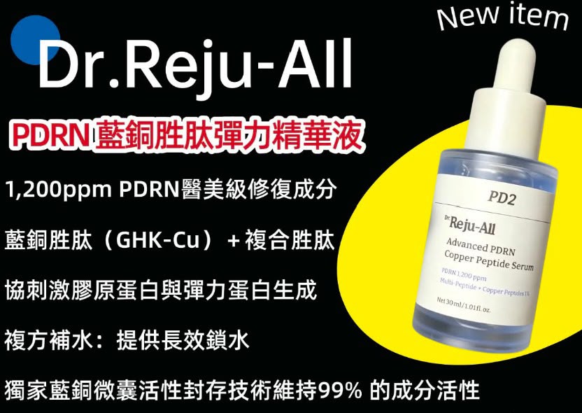 韓國 Dr. Reju-All 高效 PDRN 藍銅勝肽精華 30ml 🇰🇷