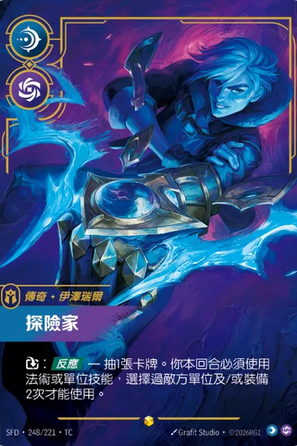 248/221 伊澤瑞爾 探險家