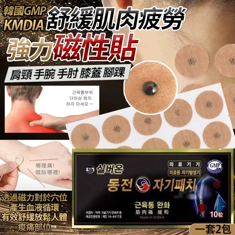 【預訂】韓國 GMP KMDIA 24小時強力舒緩肌肉疲勞磁性貼10入 (1套2包)