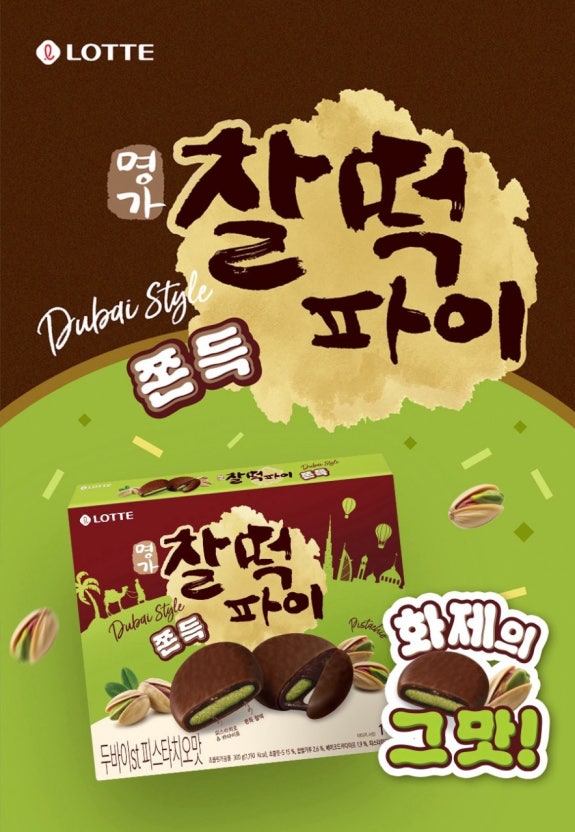 韓國限定 樂天 LOTTE 杜拜朱古力 開心果麻糬 10入/盒｜Dubai Style Pistachio Pie