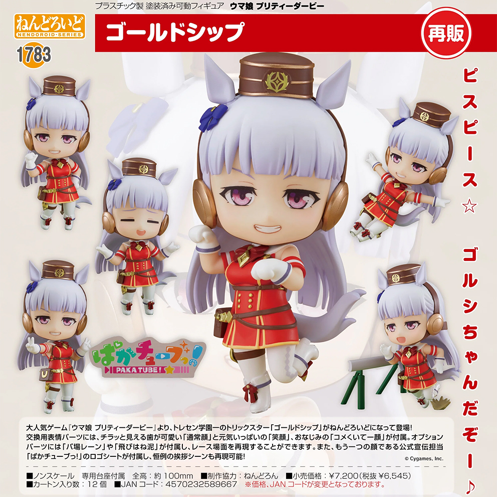(預訂訂金 $100) (總價 $330) GSC Nendoroid 1783 賽馬娘 Pretty Derby 黃金船 黏土人 Gold Ship (再版) (行版)