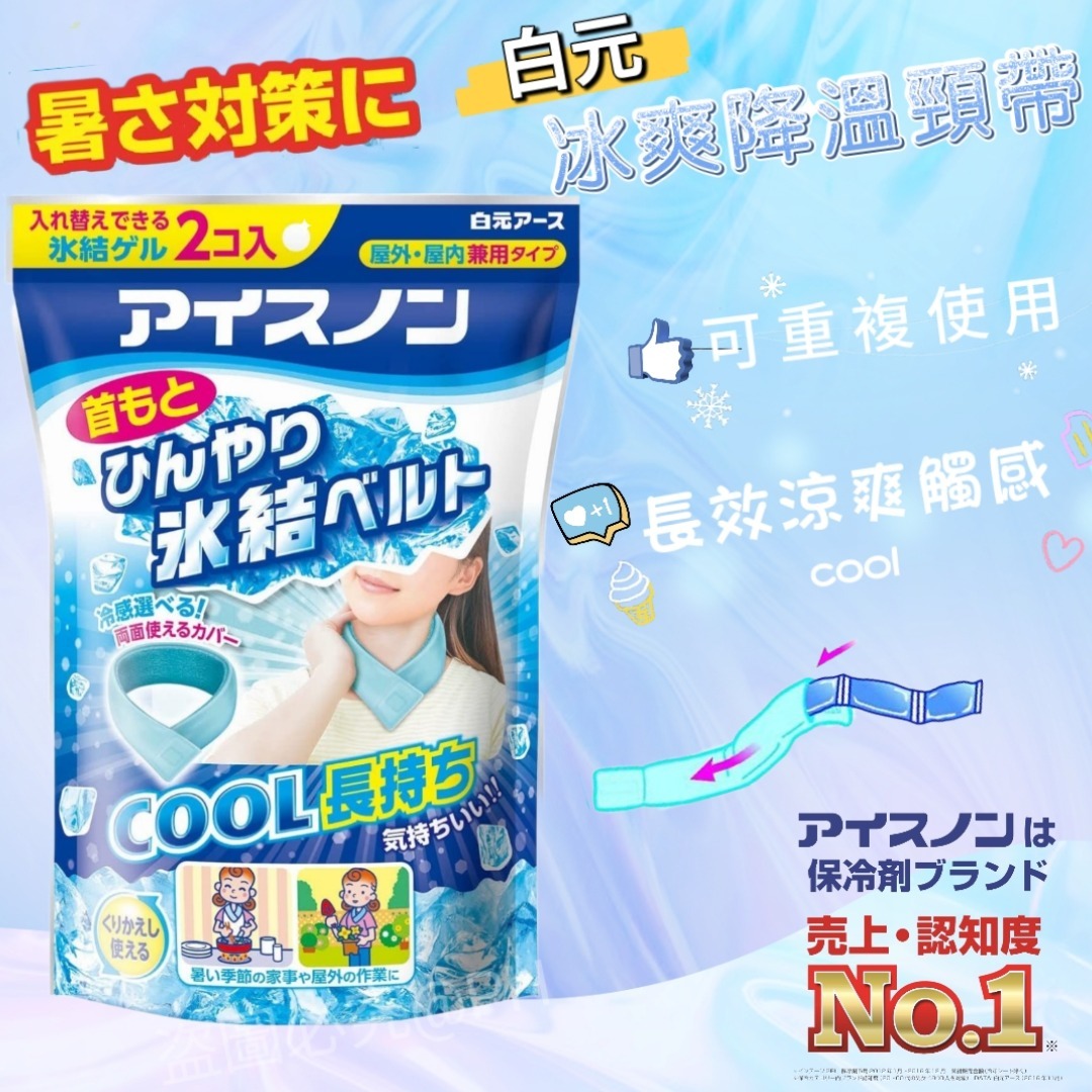 日本Hakugen白元冰爽降溫頸帶 -1件- 現貨