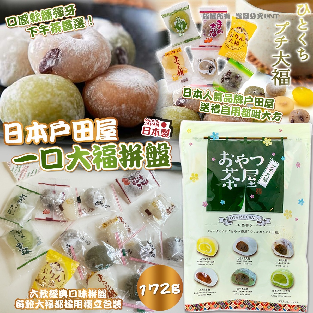 日本戶田屋一口大福拼盤(一套2包)-預計6月初到貨