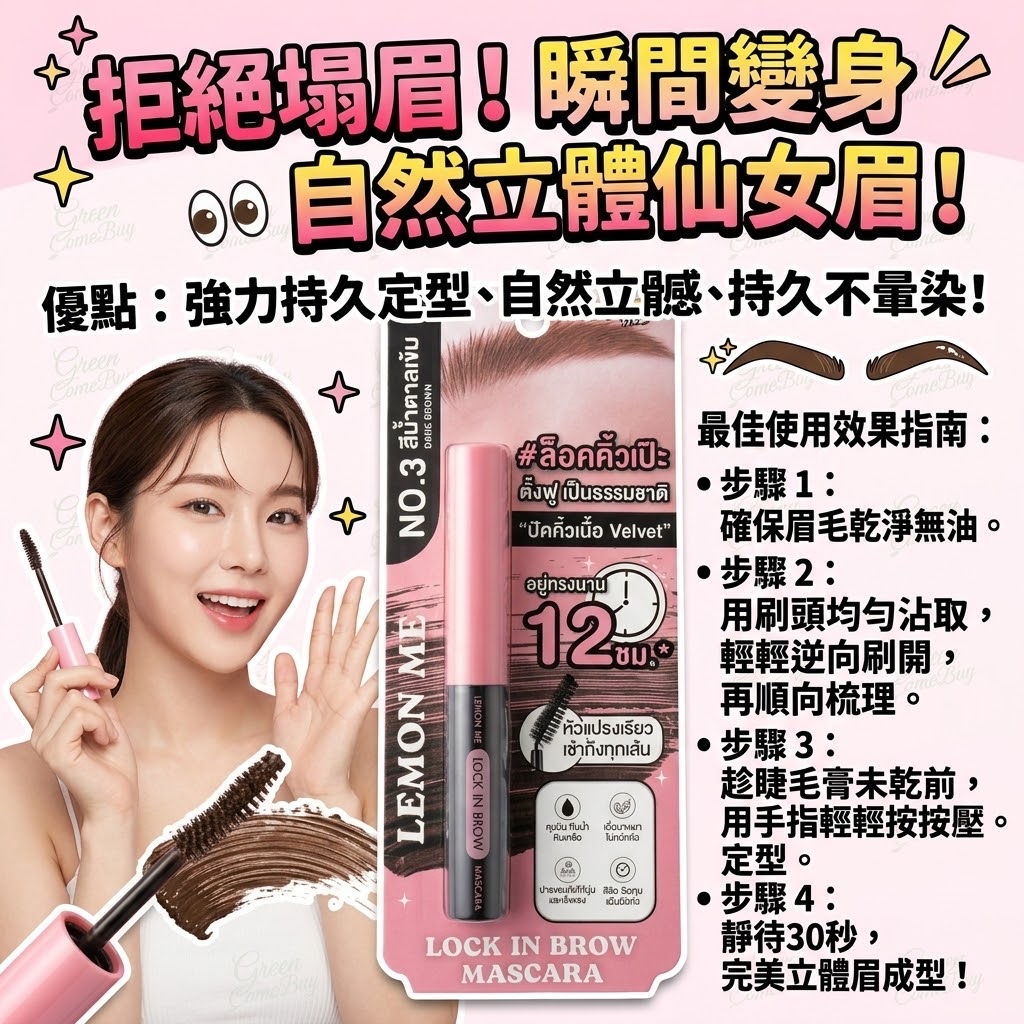 Lemon Me 眉毛定型睫毛膏 3號