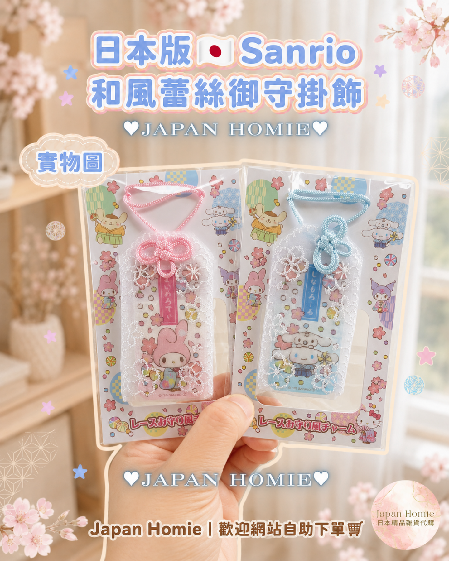 預訂 | 日本Sanrio Lace 蕾絲御守 護身符