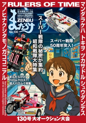 (熱搜) 超級戰隊系列 < Mandarake ZENBU 130 超級戰隊英雄 特集  > 2026 特集