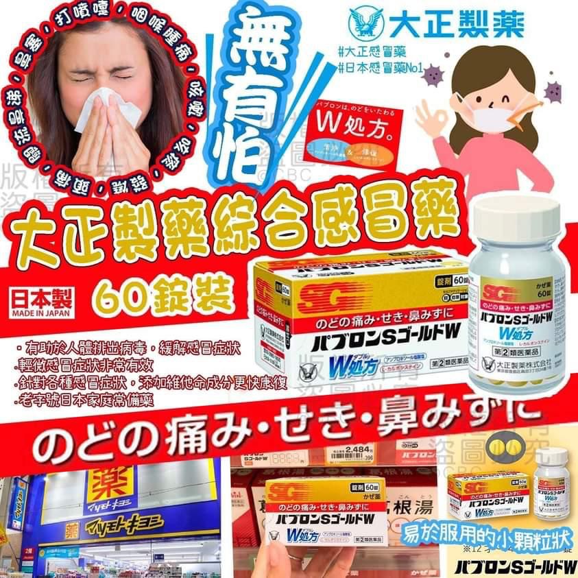 日本🇯🇵大正Pabron S Gold W 感冒藥60錠