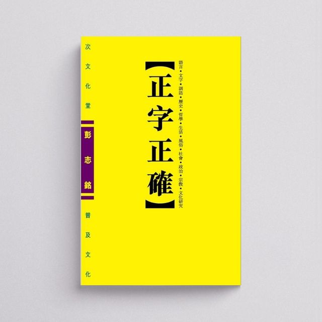 正字正確| 手民出版社網上書店