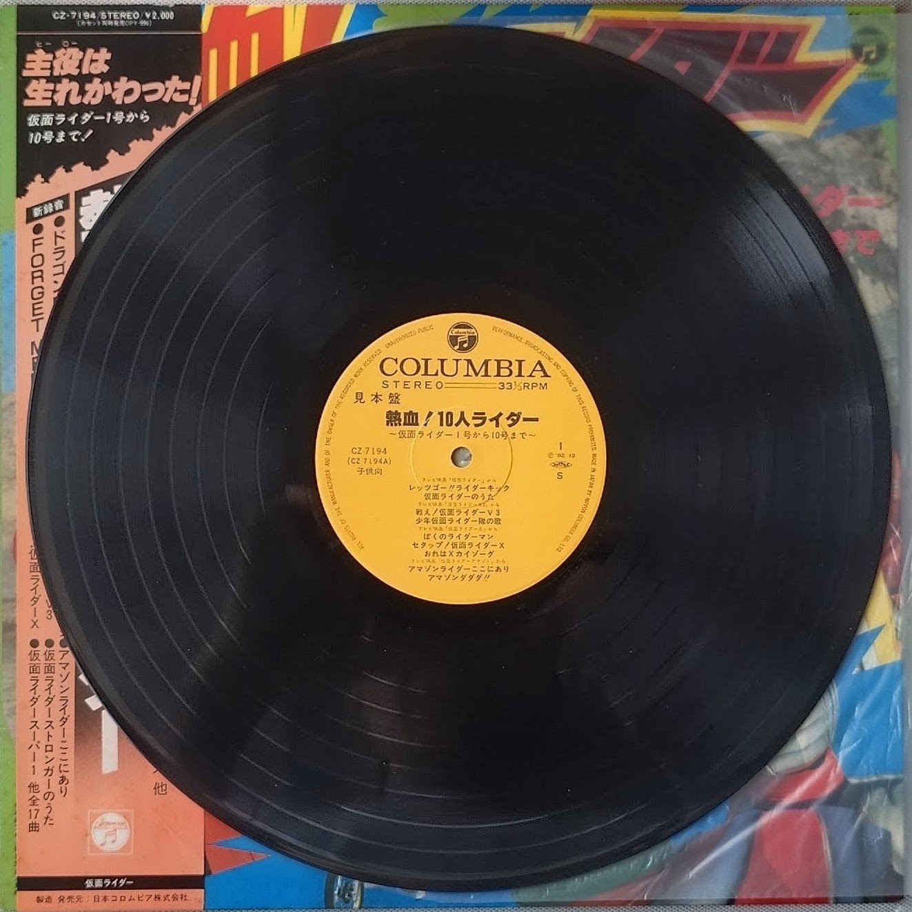 (見本盤) 日本特撮 < 熱血! 幪面超人1號至10號 > 1982 LP黑膠唱片