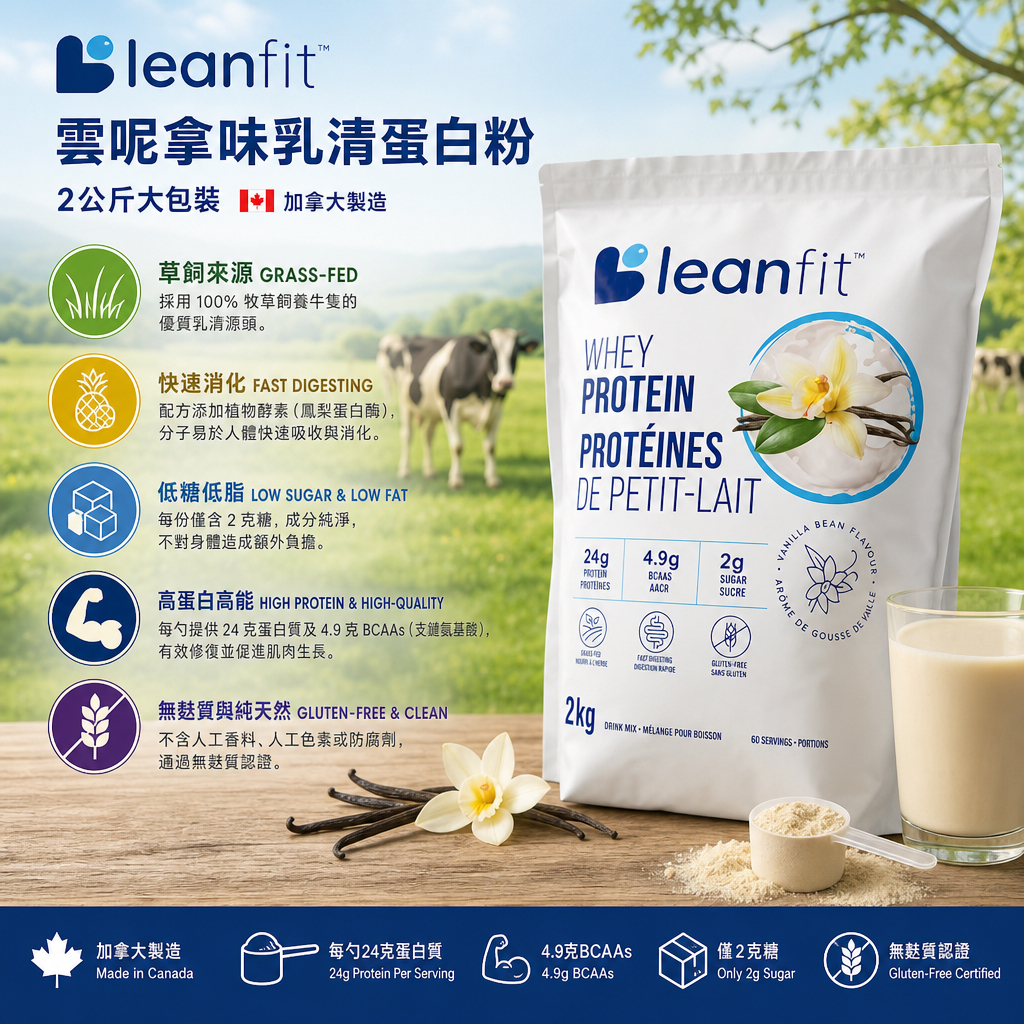 🇨🇦加拿大製Leanfit  朱古力/雲呢拿味乳清蛋白粉（2公斤大包裝） 
