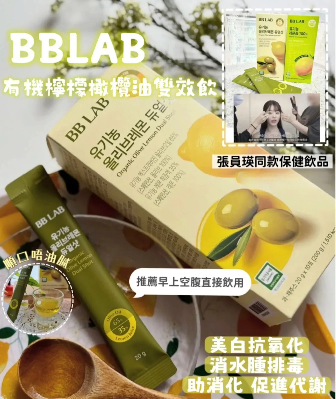 現貨 - BB LAB 有機橄欖檸檬雙效飲 20G *10包/盒