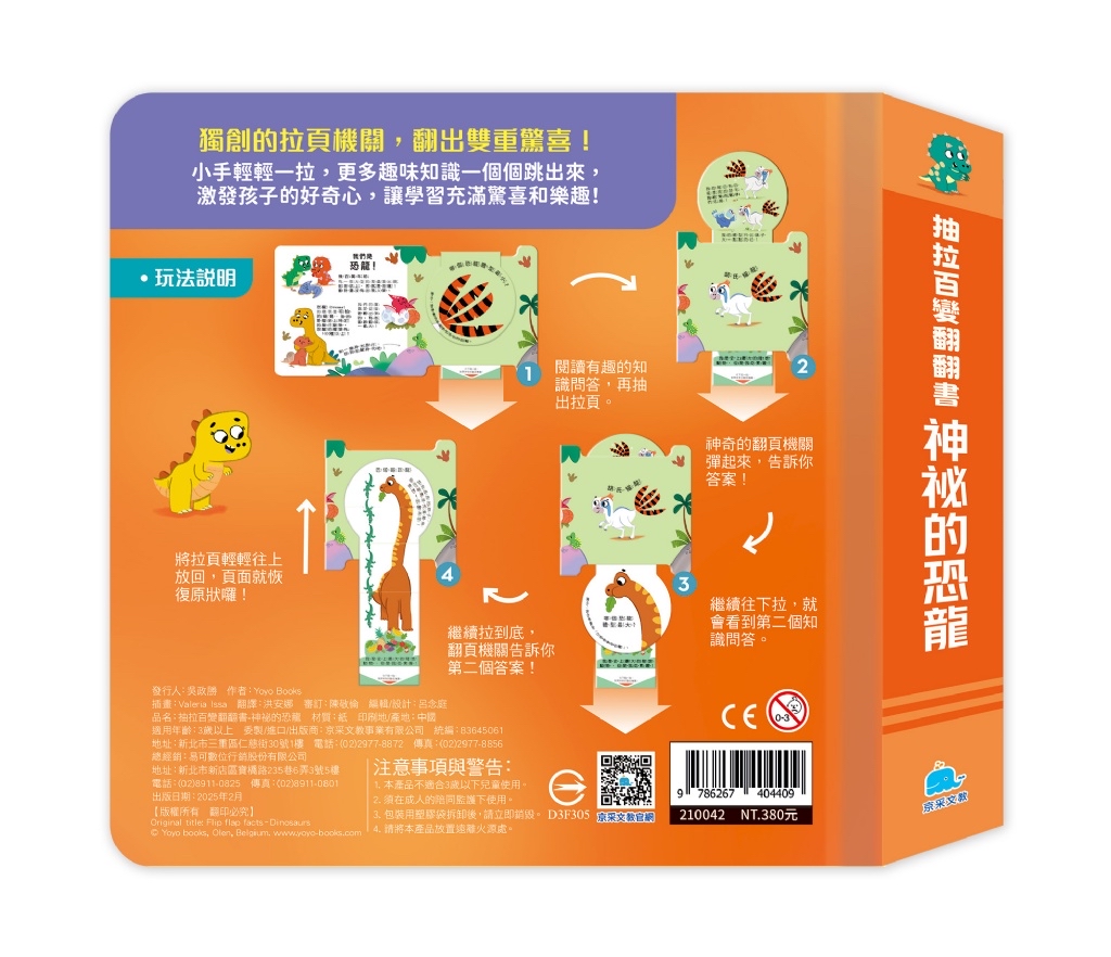 京采 抽拉百變翻翻書：神祕的恐龍