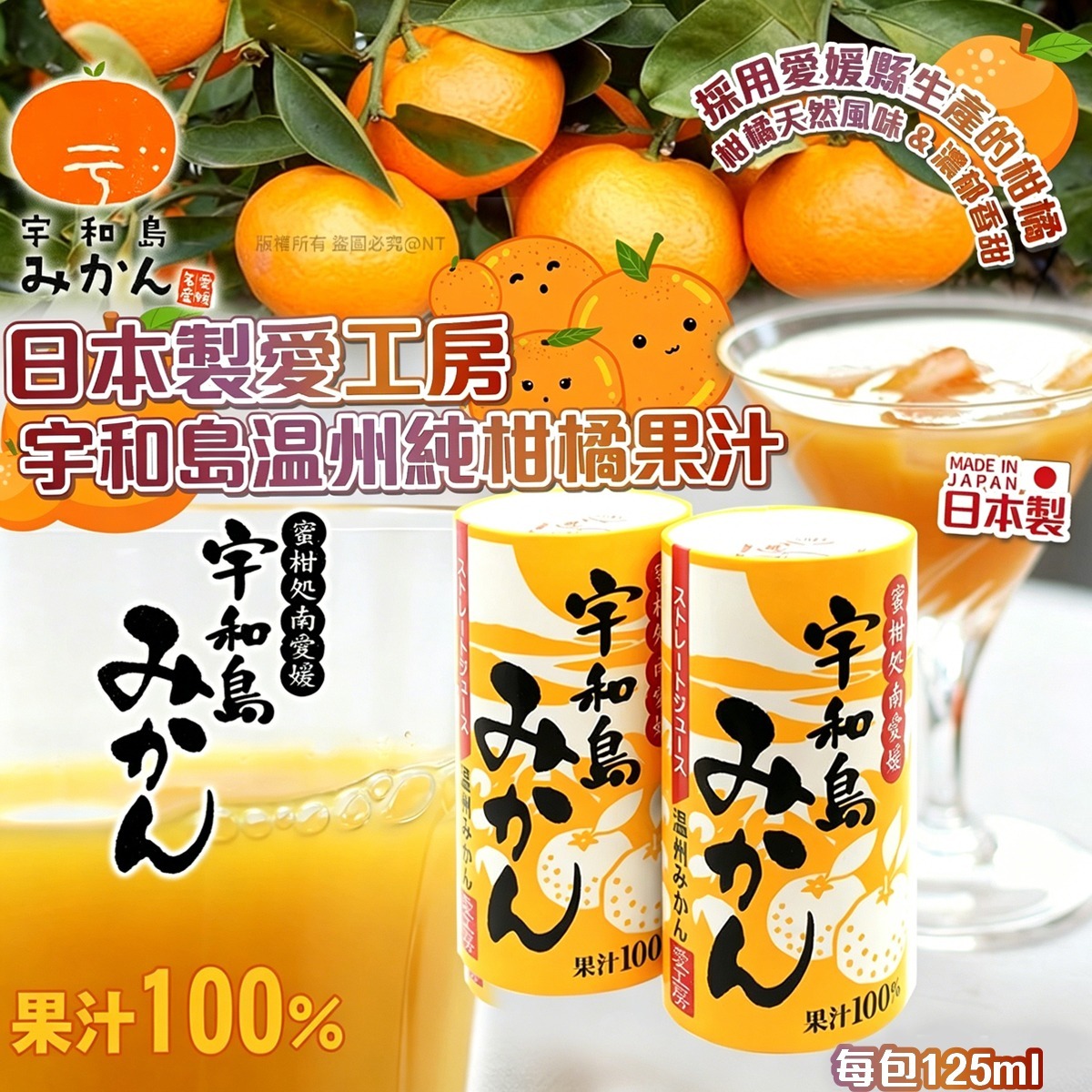 日本製愛工房宇和島温州純柑橘果汁125ml（一箱30入）-預計7月初到貨
