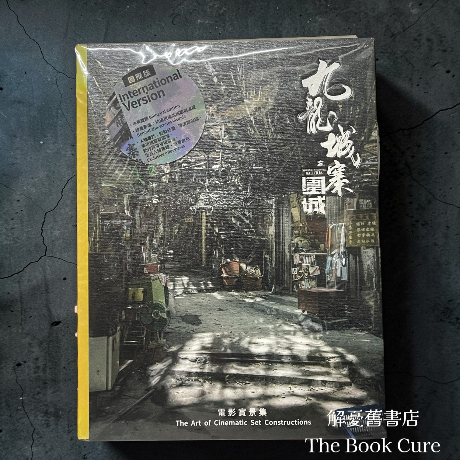 九龍城寨圍城：電影實景集（國際版） / 麥國強、王偉倫、朱錦滿 著