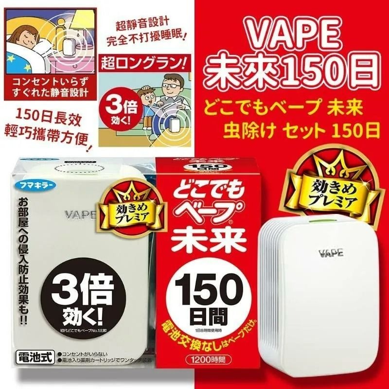 日本VAPE未來3倍效果150日無味無毒電子驅蚊器⏰預購商品⏰