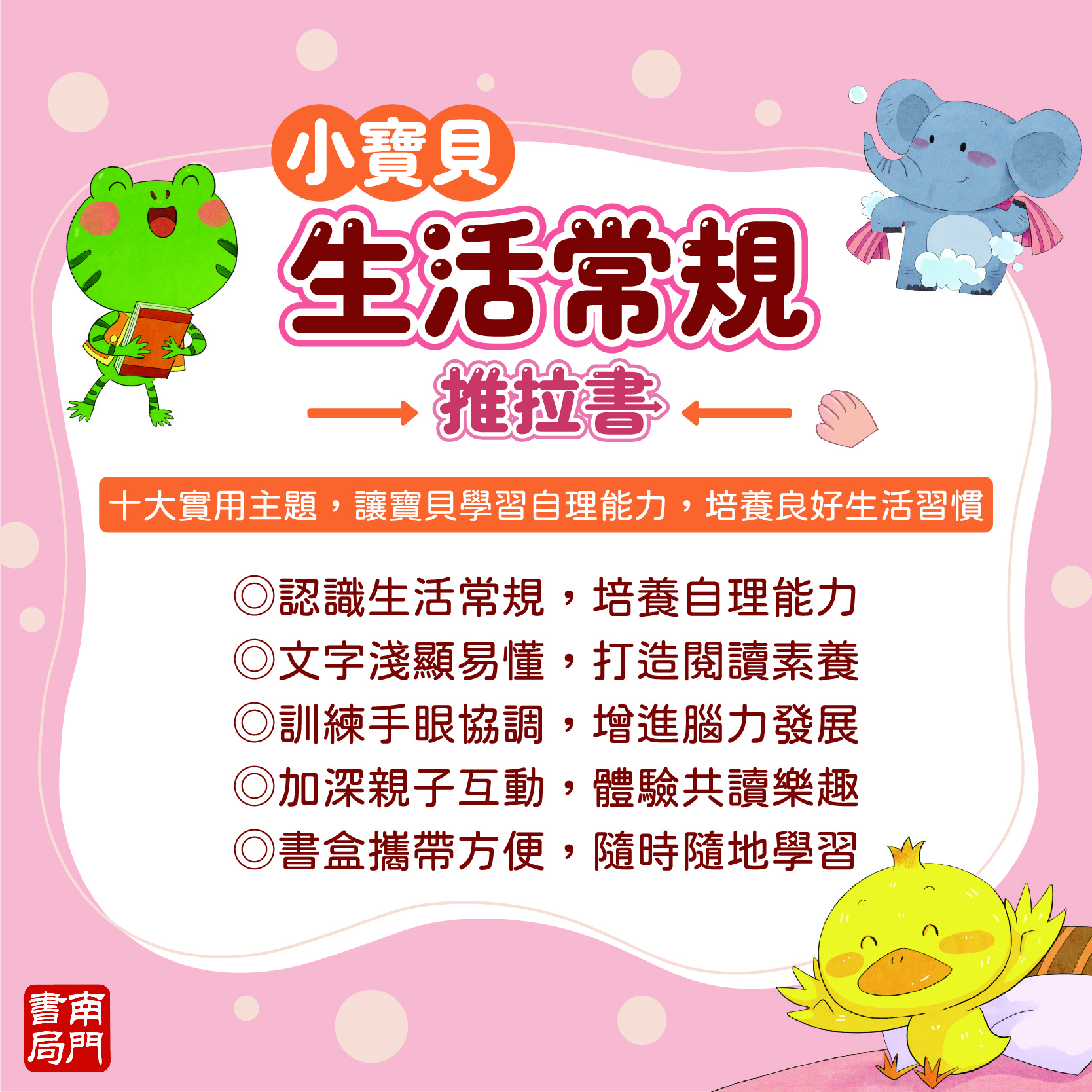 南門 0-3歲小寶貝的第一套生活常規厚紙板推拉書10本+推拉轉轉書12本