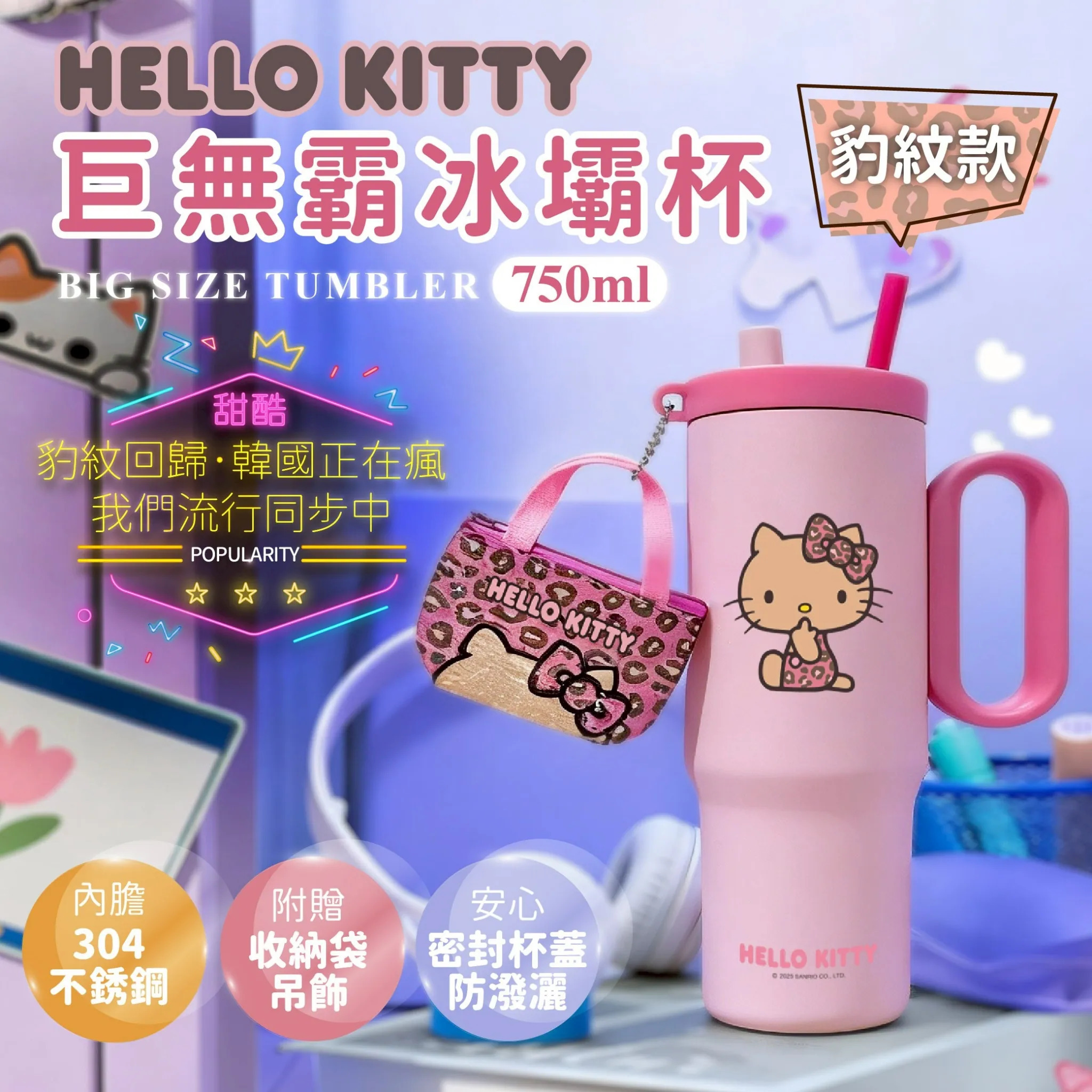 【台灣】HELLO KITTY 巨無霸冰霸杯（豹紋款）