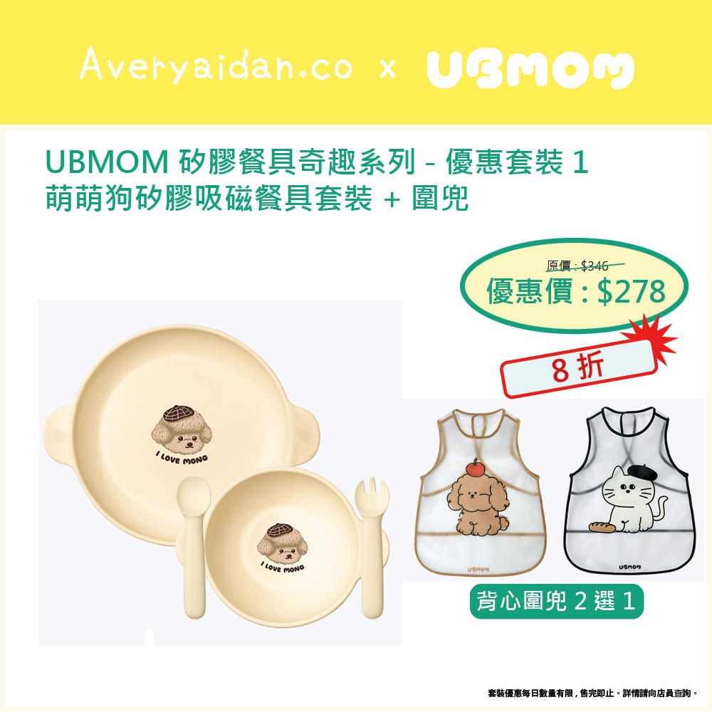 UBMOM矽膠餐具奇趣系列 優惠套裝1
