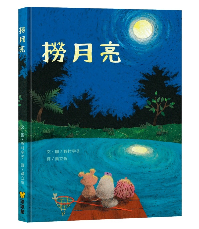 球球館 撈月亮