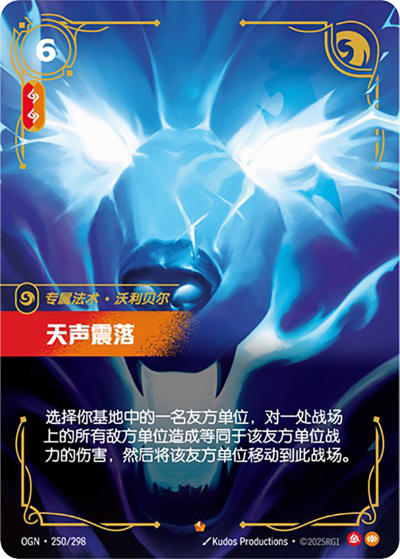 OGN-250 天聲震落-沃利貝爾
