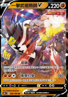 S8bF 092/184 一擊武道熊師V RR