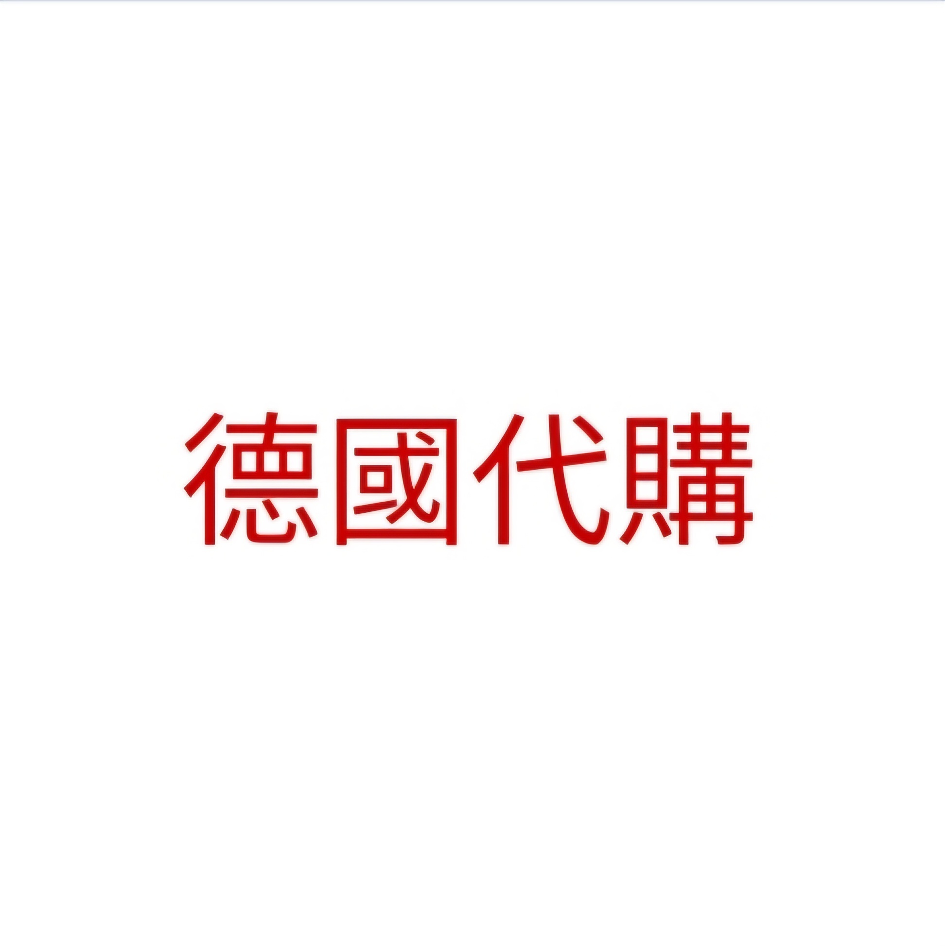 德國代購