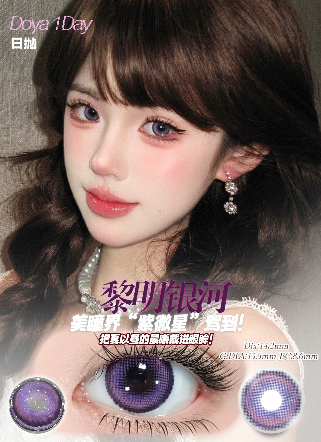 Doya 日拋2片 星眸之約系列