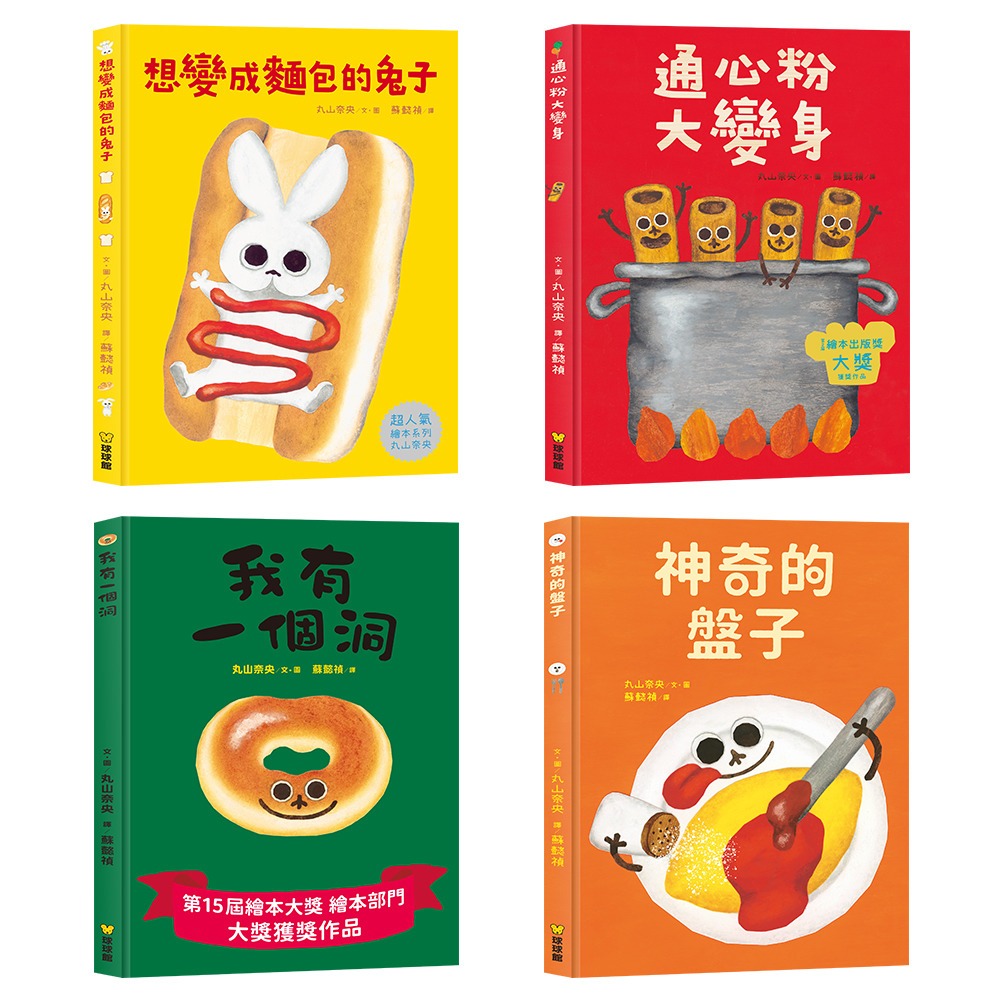 球球館 丸山奈央超人氣繪本系列 (全4冊)